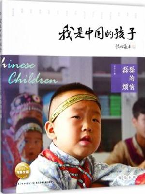 我是中国的孩子（第2辑）：磊磊的烦恼