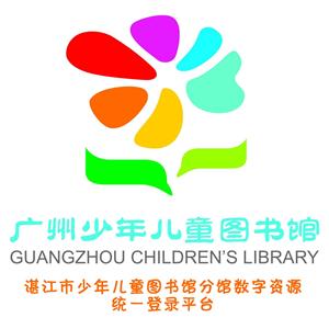 广州少年儿童图书馆共享资源